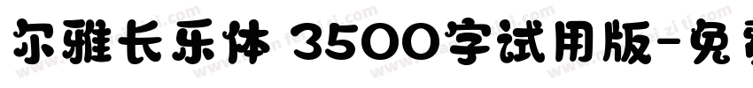 尔雅长乐体 3500字试用版字体转换